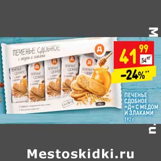 Акция - Печенье сдобное "Д" с медом и злаками
