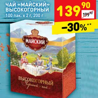 Акция - Чай "Майский" высокогорный