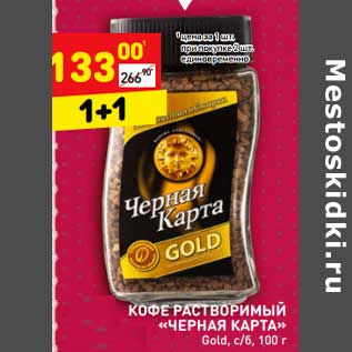 Акция - Кофе растворимый "Черная карта" Gold