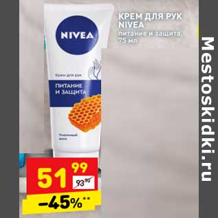 Акция - Крем для рук Nivea