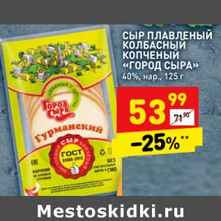 Акция - Сыр плавленый колбасный копченый "Город сыра" 40%