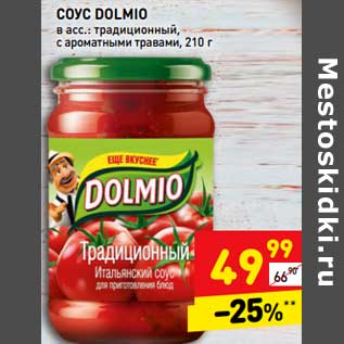 Акция - Соус Dolmio