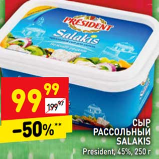 Акция - Сыр рассольный Salakis President 45%