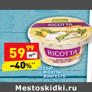 Акция - Сыр Ricotta Bonfesto 50%