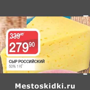 Акция - Сыр Российский 50%