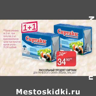 Акция - Рассольный продукт сырный для греческого салата Сиртаки original