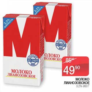 Акция - Молоко Лианозовское 3,2%