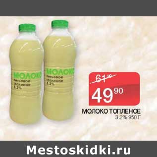 Акция - Молоко топленое 3,2%