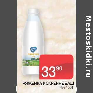 Акция - Ряженка Искренне Ваш 4%