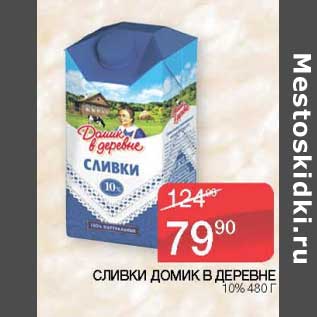 Акция - Сливки Домик в деревне 10%