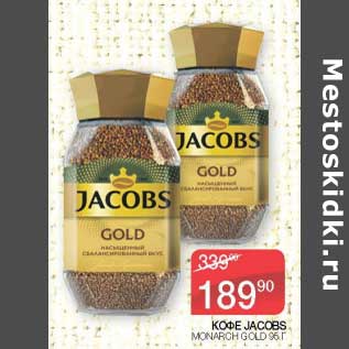 Акция - Кофе Jacobs Monarch Gold