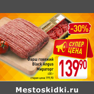 Акция - Фарш говяжий Black Angus Мираторг