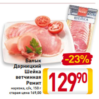 Акция - Балык Дарницкий Шейка ветчинная Ремит