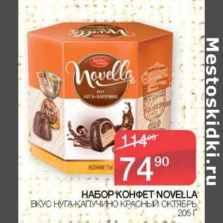 Акция - Набор конфет Novella вкус нуга-капучино Красный октябрь