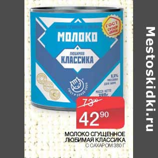 Акция - Молоко сгущенное Любимая классика