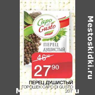 Акция - Перец душистый горошек Capo Di Gusto