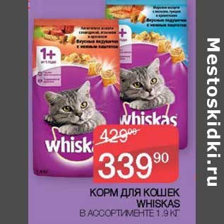 Акция - Корм для кошек whiskas