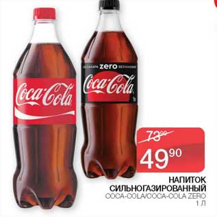 Акция - Напиток сильногазированный Coca-Cola / Coca-Cola zero