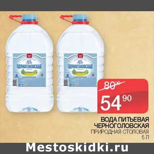 Акция - Вода питьевая Черноголовская
