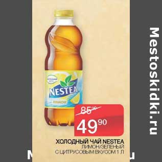 Акция - Холодный чай Nestea