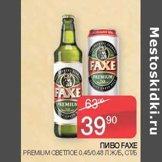 Акция - Пиво Faxe Premium светлое