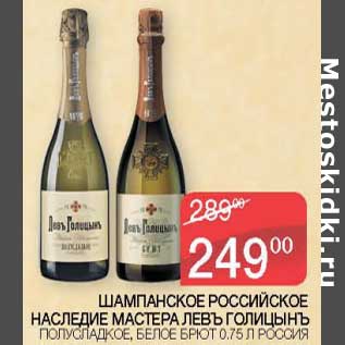 Акция - Шампанское Российское наследие Мастера Левъ Голицынъ полусладкое, белое брют