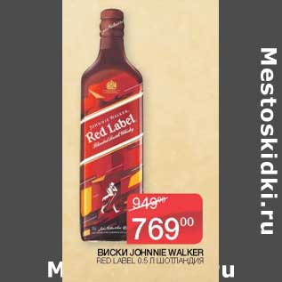 Акция - Виски Johnnie Walker Red Label