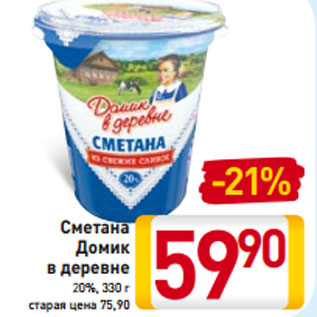 Акция - Сметана Домик в деревне 20%