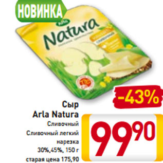 Акция - Сыр Arla Natura