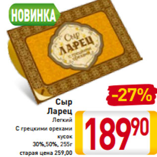 Акция - Сыр Ларец 30%,50%