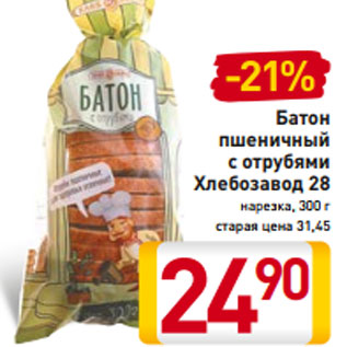 Акция - Батон пшеничный с отрубями Хлебозавод 28 нарезка