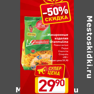 Акция - Макаронные изделия Granmulino