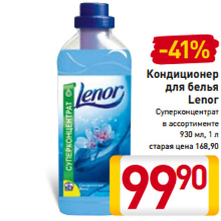 Акция - Кондиционер для белья Lenor