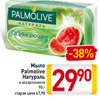 Акция - Мыло Palmolive Натурэль