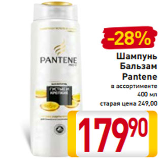 Акция - Шампунь Бальзам Pantene