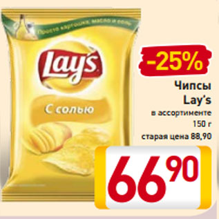 Акция - Чипсы Lay’s