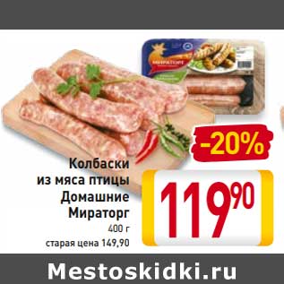 Акция - Колбаски из мяса птицы Домашние Мираторг