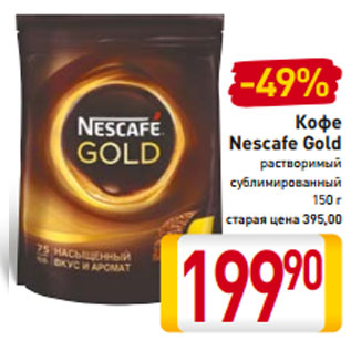 Акция - Кофе Nescafe Gold растворимый сублимированный