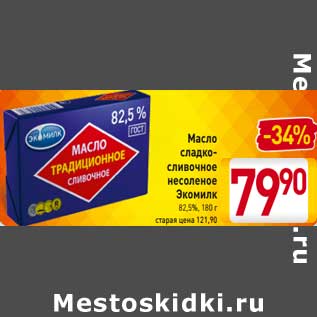 Акция - Масло сладко-сливочное несоленое Экомилк 82,5%