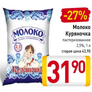 Акция - Молоко Куряночка пастеризованное 2,5%