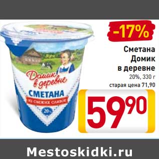 Акция - Сметана Домик в деревне 20%