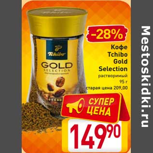 Акция - Кофе Tchibo Gold Selection растворимый