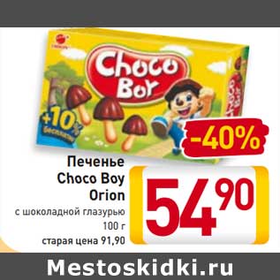 Акция - Печенье Choco Boy Orion