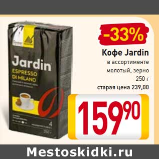 Акция - Кофе Jardin в ассортименте молотый, зерно