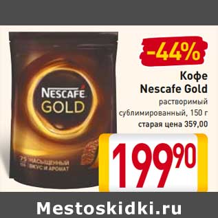 Акция - Кофе Nescafe Gold растворимый сублимированный