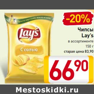 Акция - Чипсы Lay’s