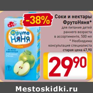 Акция - Соки и нектары ФрутоНяня