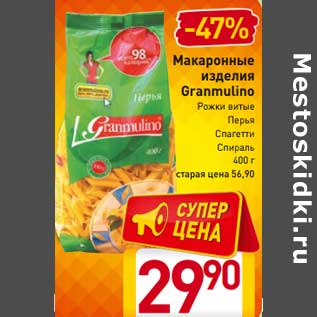 Акция - Макаронные изделия Granmulino