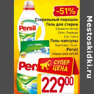 Акция - Стиральный порошок /Гель для стирки 3 кг , 1,46 л / Гель-капсулы 15 шт Persil