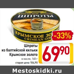 Акция - Шпроты из балтийской кильки Крымское золото